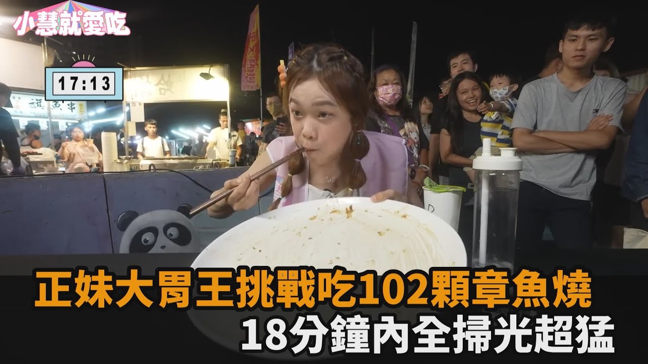 正妹大胃王挑戰吃102顆章魚燒　18分鐘內全掃光超猛