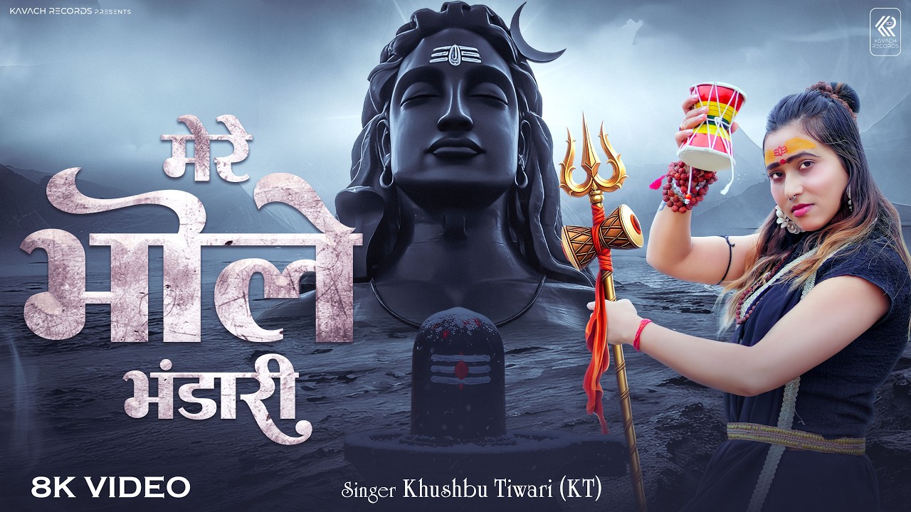 Mere Bhole Bhandari | Khushbu Tiwari KT | मेरे भोले भंडारी | Mahashivratri Mahadev New Song 2026
