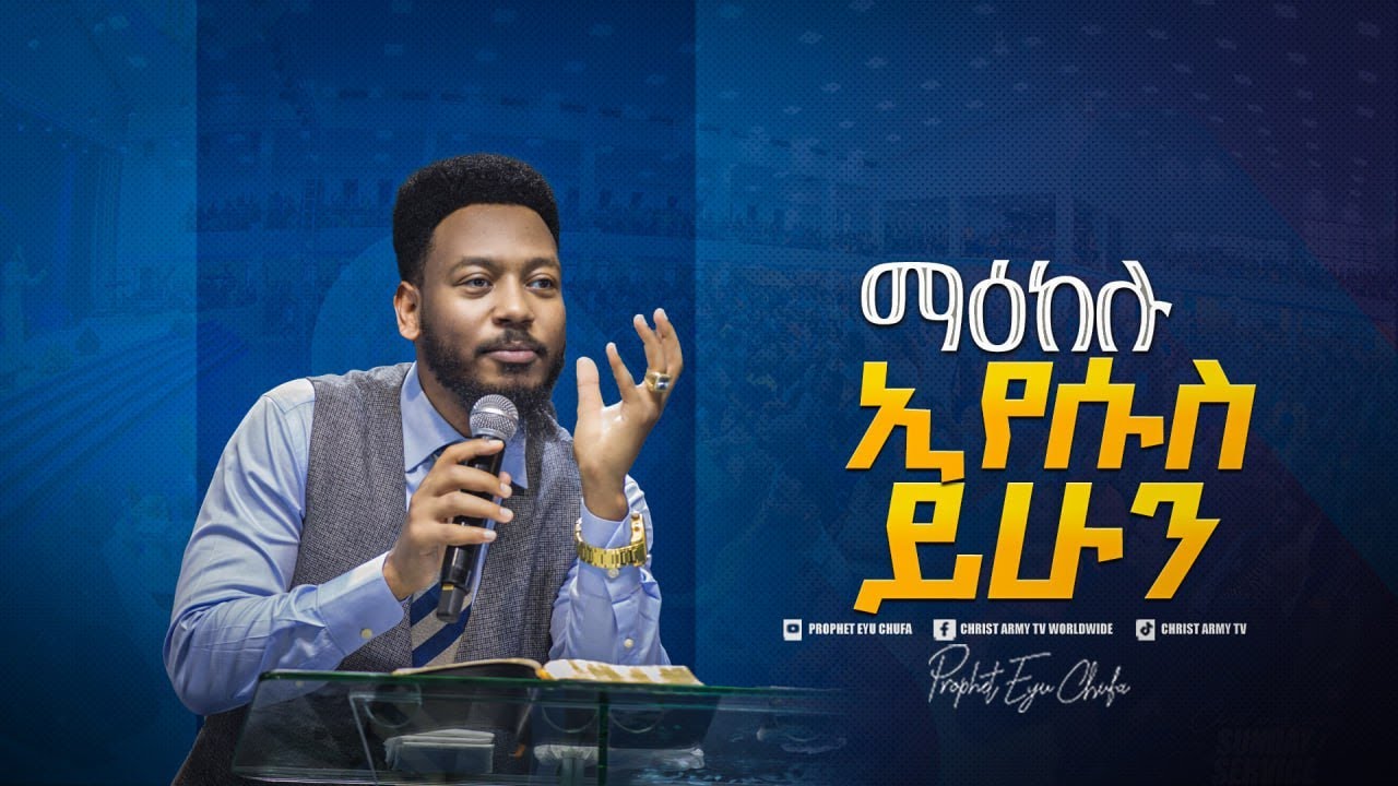 2224- ማዕከሉ ኢየሱስ ይሁን ድንቅ የእግዚአብሔር ቃል በነብይ እዩ ጩፋ || Prophet Eyu Chufa || Christ Army Tv