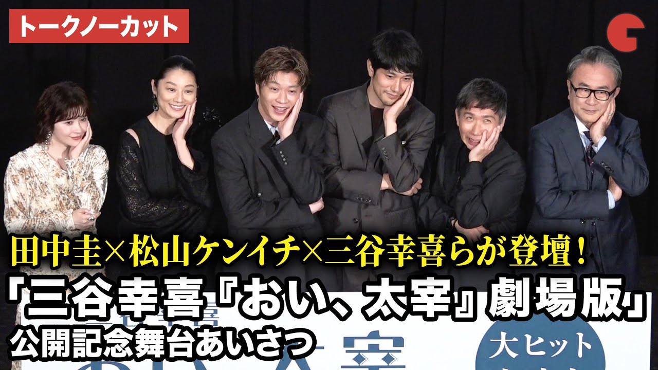 【トークノーカット】三谷幸喜、田中圭、小池栄子、宮澤エマ、梶原善、松山ケンイチが登壇！「三谷幸喜『おい、太宰』劇場版」公開記念舞台あいさつ