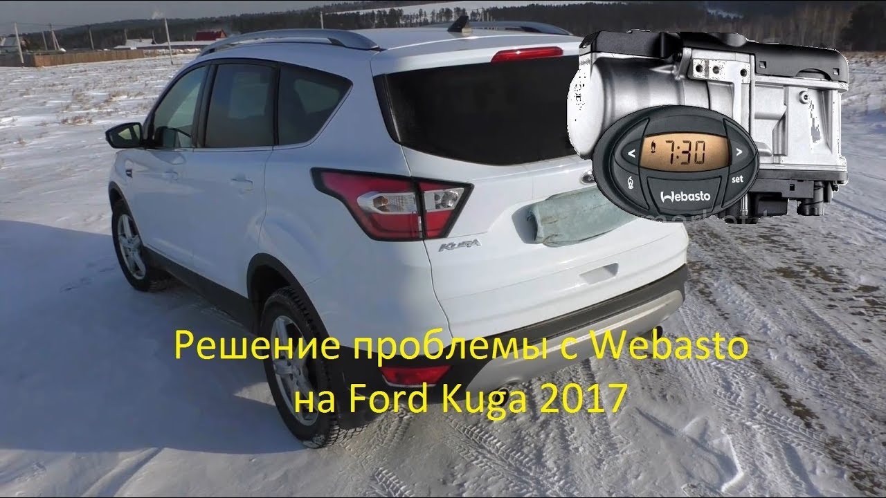 Проблема с Webasto на Ford Kuga 2017 и способ ее устранения