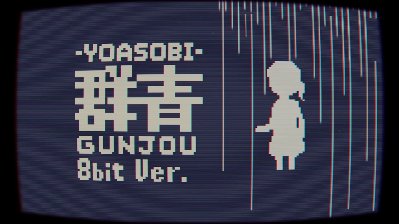 YOASOBI「群青」【8bit風アレンジ】