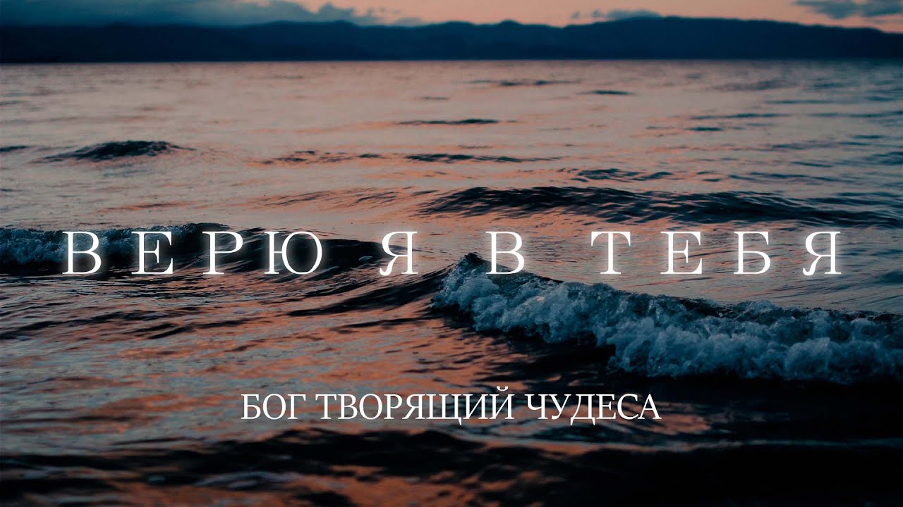 Рассел - Верю я в Тебя