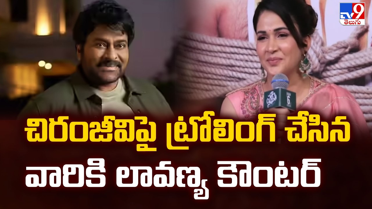 Lavanya Tripathi Strong Counter to Trollers : చిరంజీవి పై ట్రోలింగ్ చేసిన వారికి లావణ్య కౌంటర్ - TV9