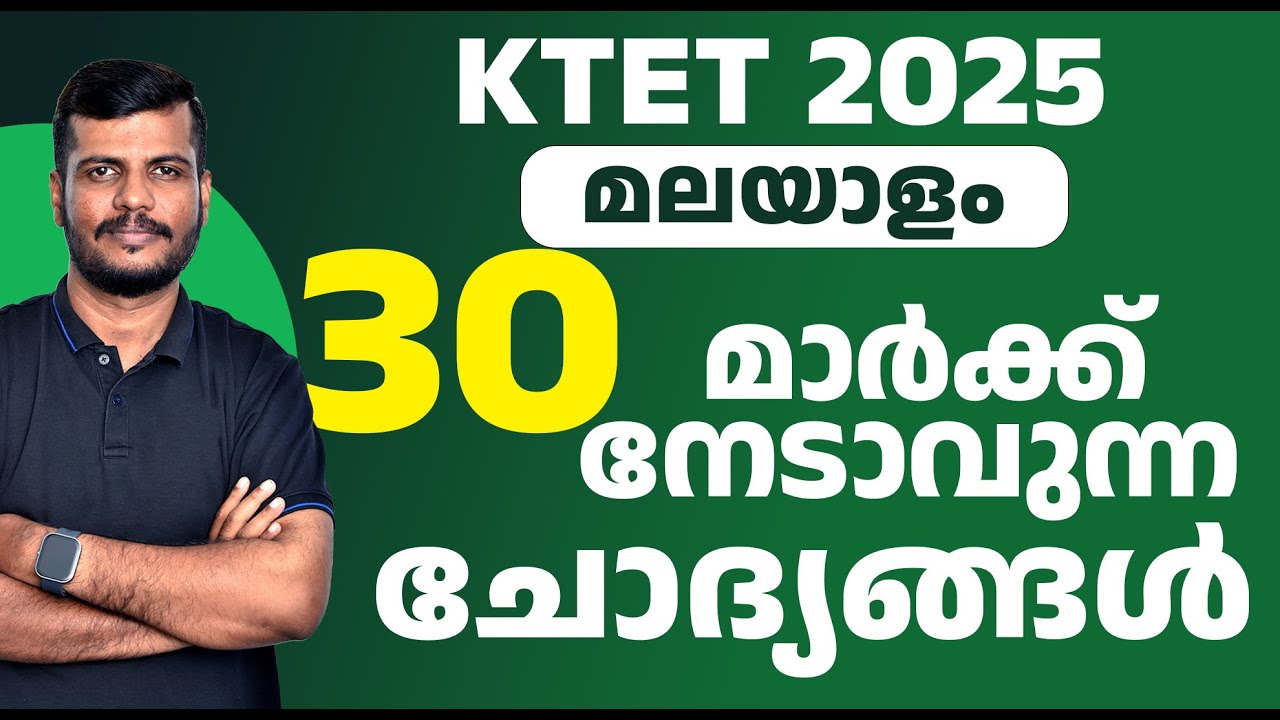 KTET മലയാളം 📚 | 30 മാർക്ക് ഉറപ്പ് ✅ | മറക്കാതെ പഠിക്കാം!