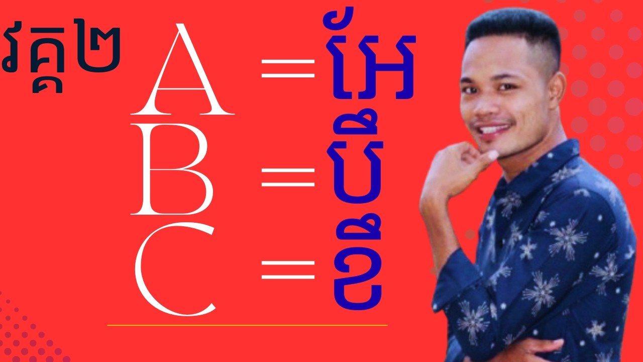 អក្សរក្រម និងសំឡេងនីមួយៗ (Alphabets) វគ្គ២