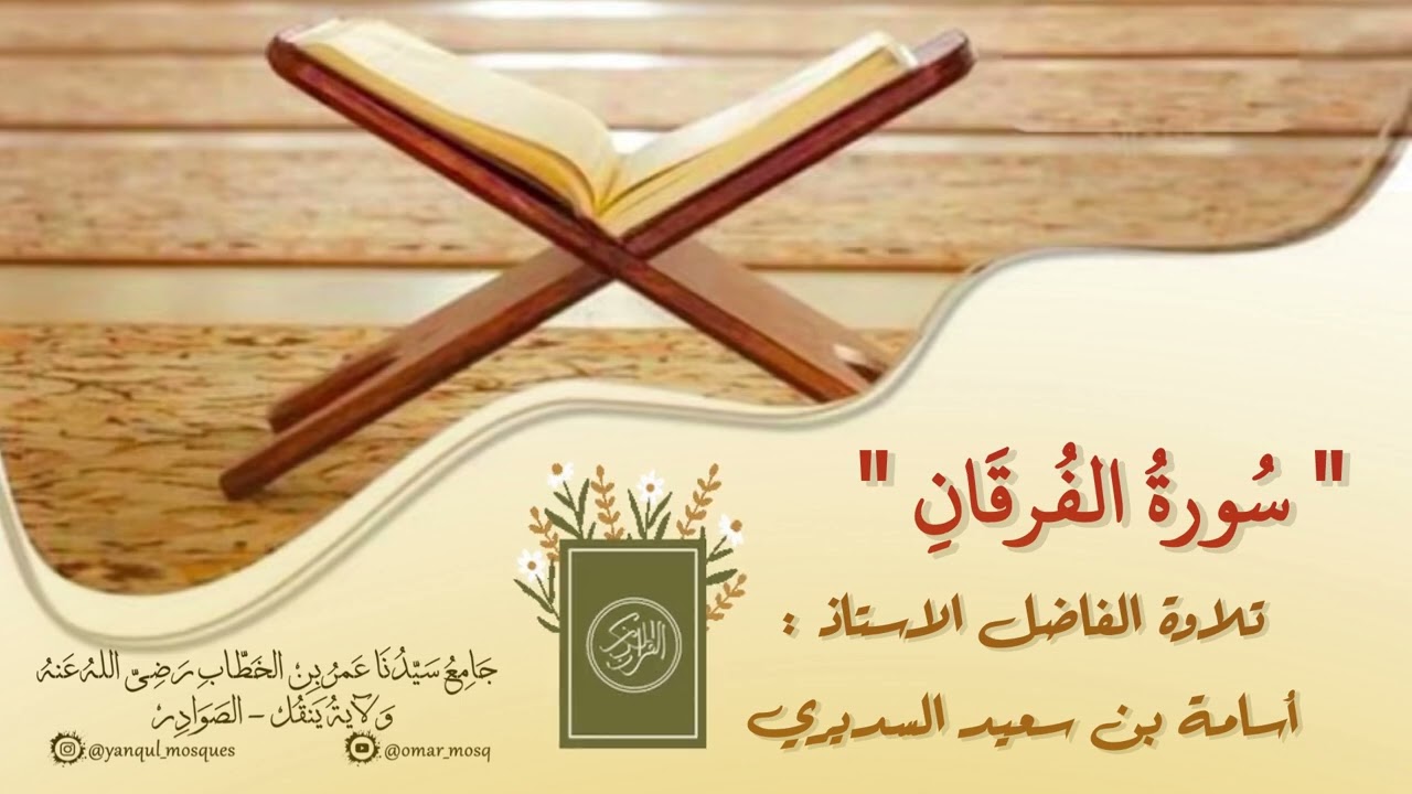سورة الفرقان | تلاوة الفاضل الاستاذ اسامة بن سعيد السديري | #جامع_سيدنا_عمر #ولاية_ينقل
