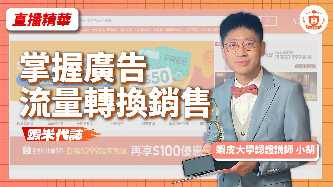 衝流量還是控制預算？教你分辨如何設定廣告有效提升轉換率｜蝦皮大學｜認證講師 小胡