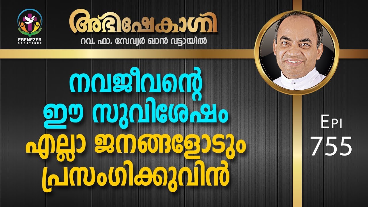 നവജീവന്റെ ഈ സുവിശേഷം എല്ലാ ജനങ്ങളോടും പ്രസംഗിക്കുവിൻ | Abhishekagni | Episode 755