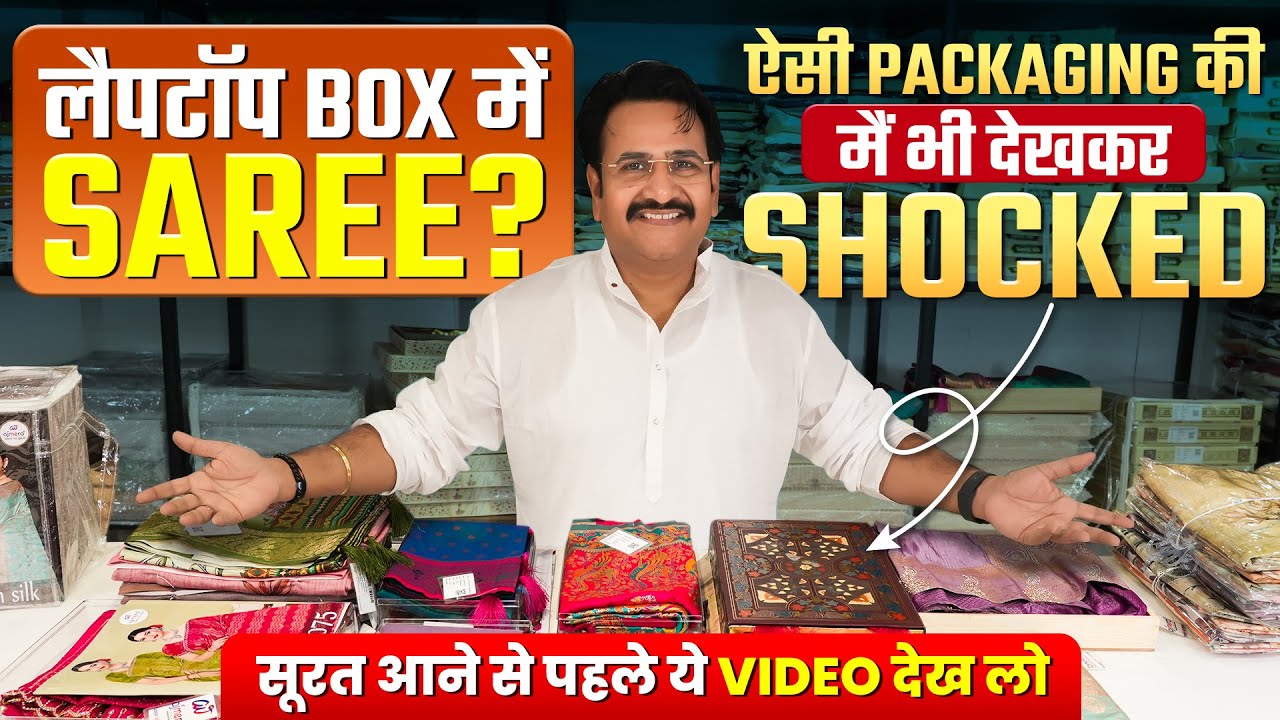 सूरत में साड़ी ख़रीदने से पहले ये वीडियो ज़रूर देखें 😳| Box Packing saree | Primium saree Collection
