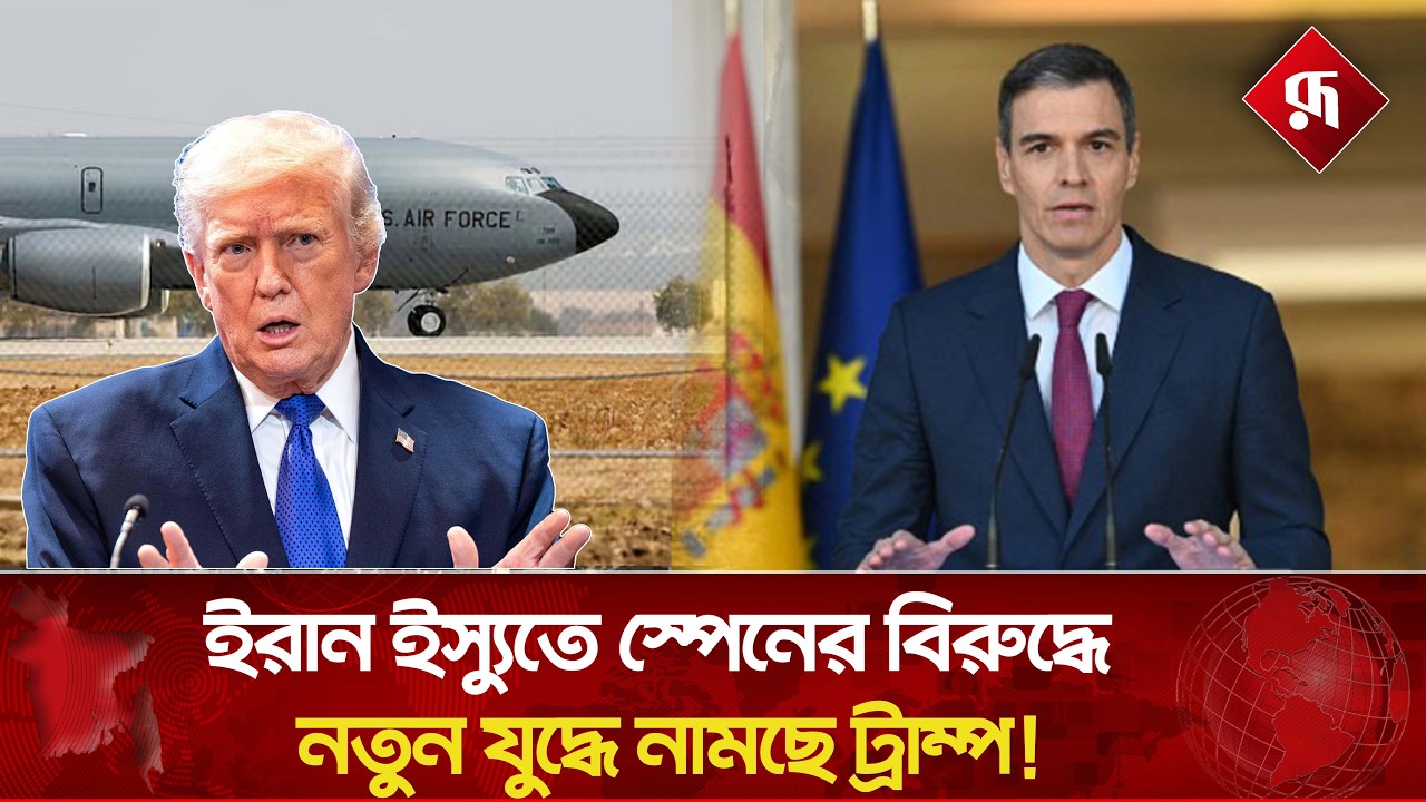 ই'রান ইস্যুতে স্পেনের বিরুদ্ধে নতুন যু'দ্ধে নামছে ট্রাম্প! Donald Trump | Spain | Iran | Rupali BD