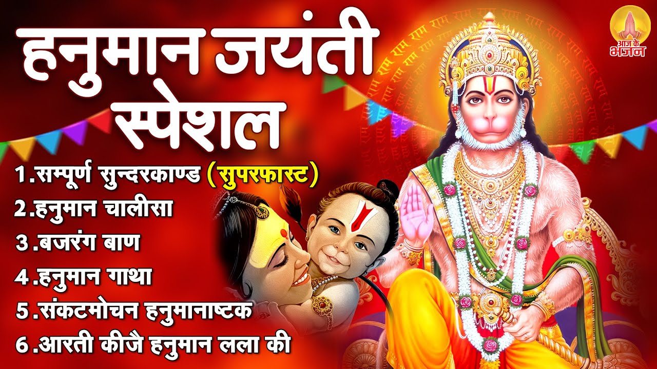 हनुमान जयंती स्पेशल : सम्पूर्ण सुन्दरकाण्ड सुपरफास्ट, हनुमान चालीसा, बजरंग बाण, हनुमान गाथा व आरती