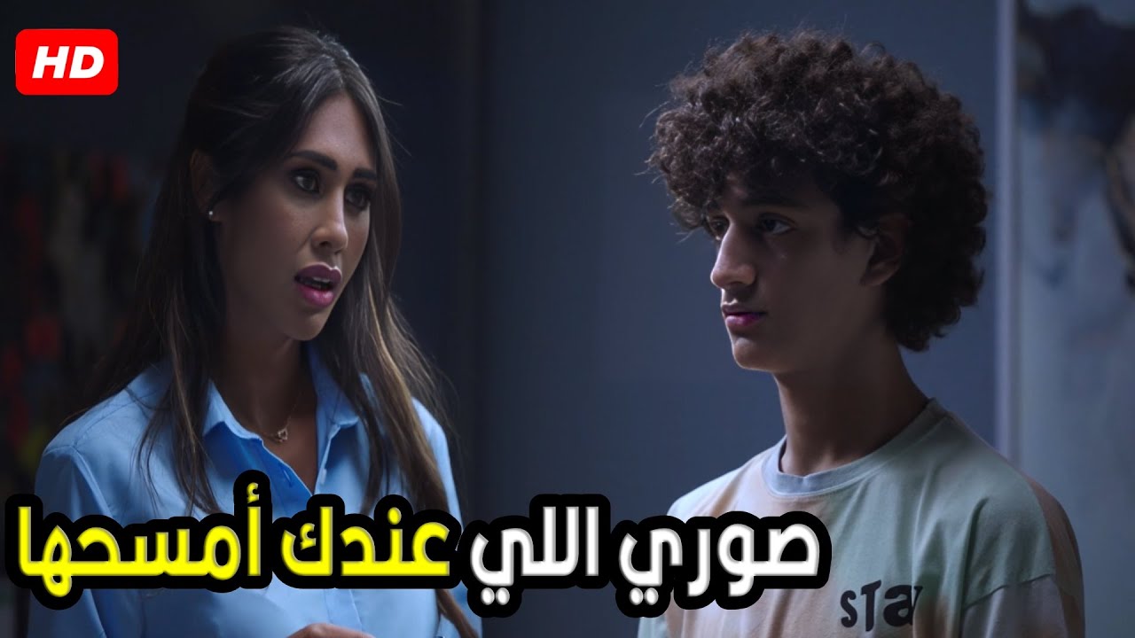 انا عارفة انت حاسس بأيه يا وليد انت لسه مراهق و ده طبيعي 🤣😂| شوف اللي حصل بين وليد و صاحبة أمه