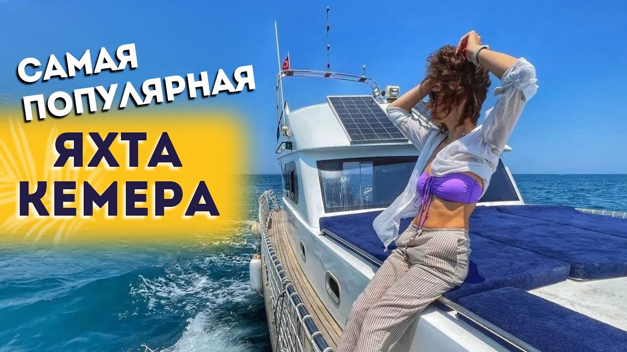 ЯХТА КЕМЕР АРЕНДА ОБЗОР КАТАЕМСЯ ПО БУХТАМ