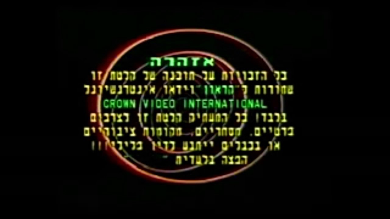Crown Video International (Israel) [With Custom Logo]