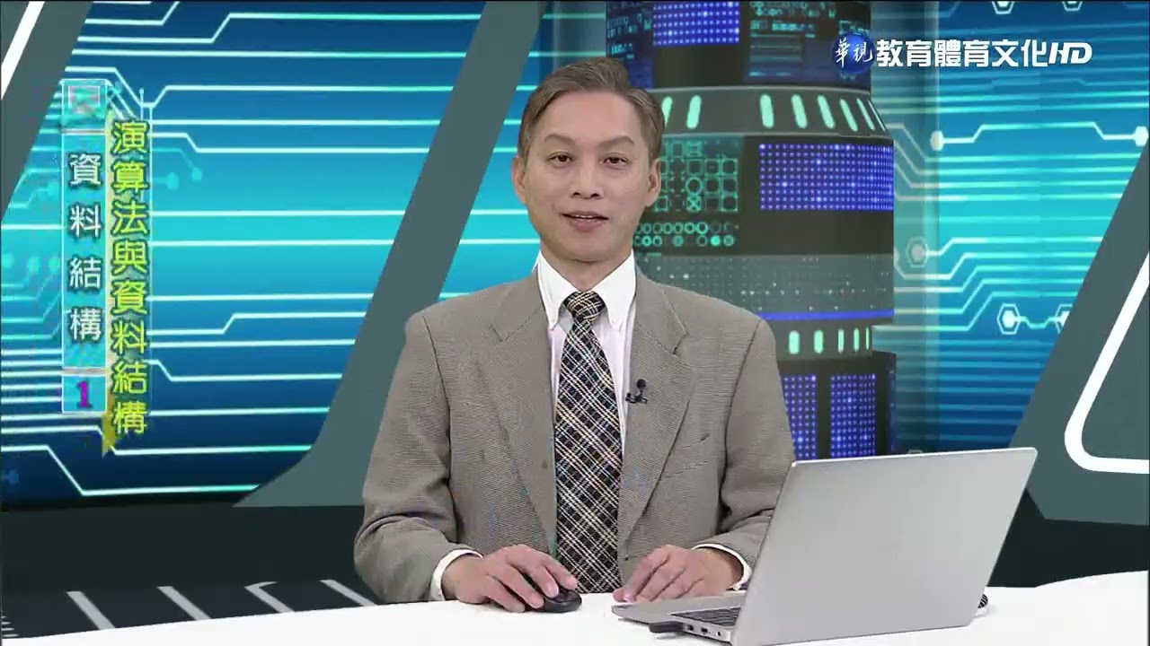 資料結構（商專） 第1講