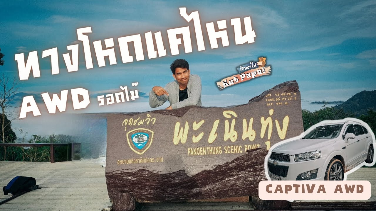 เส้นทางขึ้นเขาพะเนินทุ่ง สุดจะเหนื่อย ใจถึงก็ไปถึงกับ  Captiva AWD (LPG) #เขาพะเนินทุ่ง #มรดกโลก