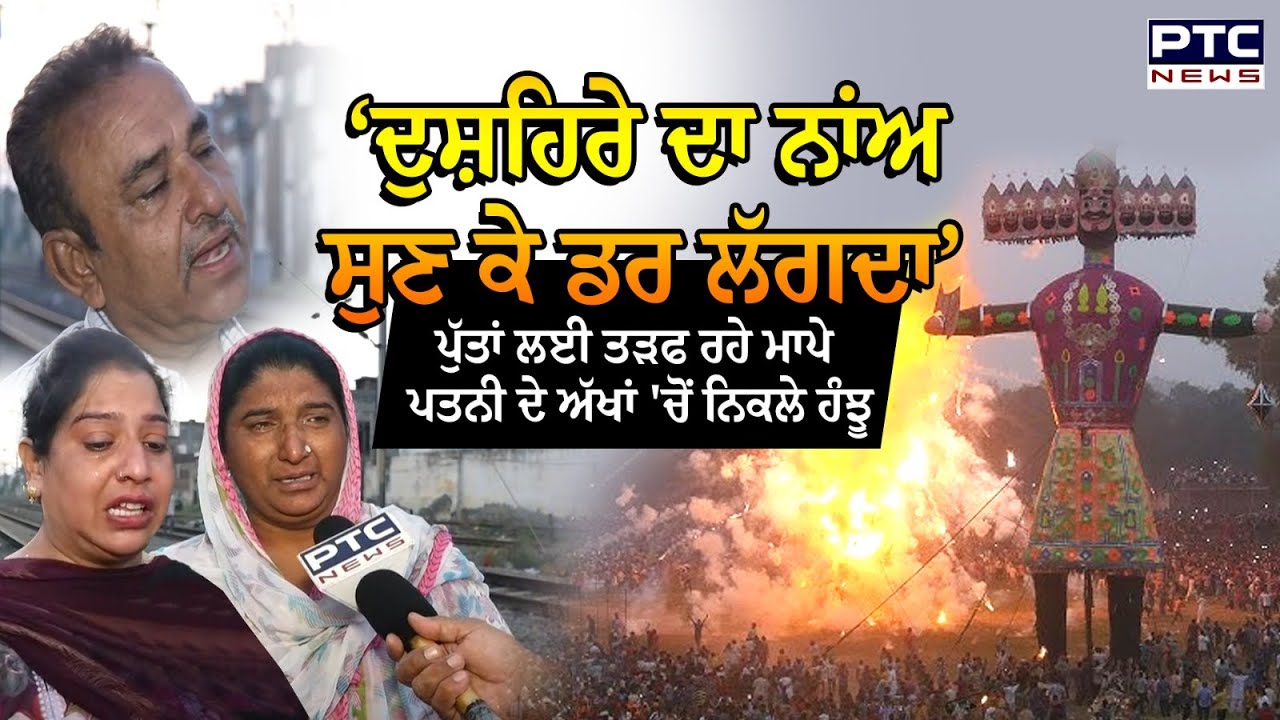 Dussehra Railway Accident Amritsar :  'ਦੁਸ਼ਹਿਰੇ ਦਾ ਨਾਂਅ ਸੁਣ ਕੇ ਹੀ ਡਰ ਲੱਗਦਾ', ਪੁੱਤਾਂ ਲਈ ਤੜਫ ਰਹੇ ਮਾਪੇ
