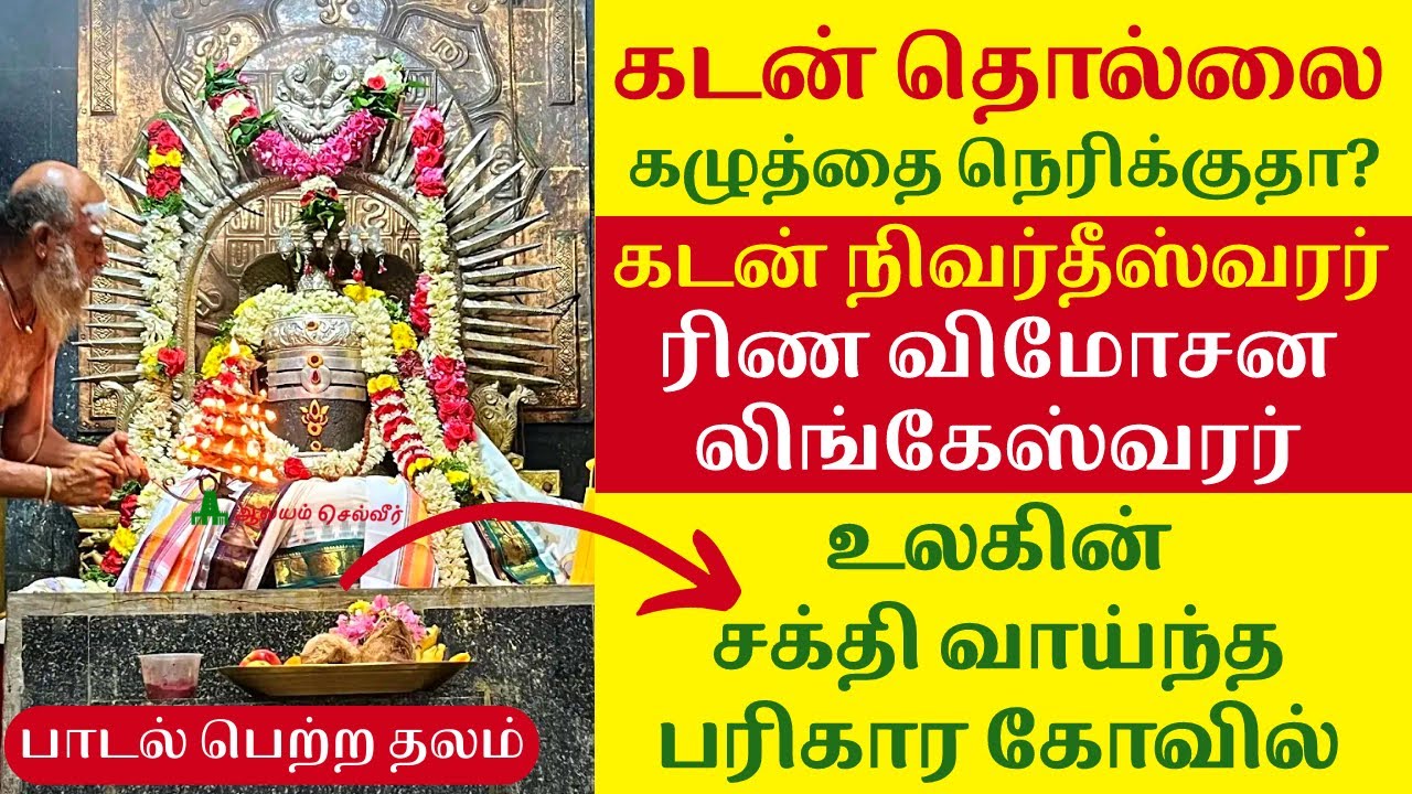 கடன் தீர பணம் சேர சக்தி வாய்ந்த பரிகார கோவில் ரிண விமோசன லிங்கேஸ்வரர் Rina Vimochana Lingeshwarar