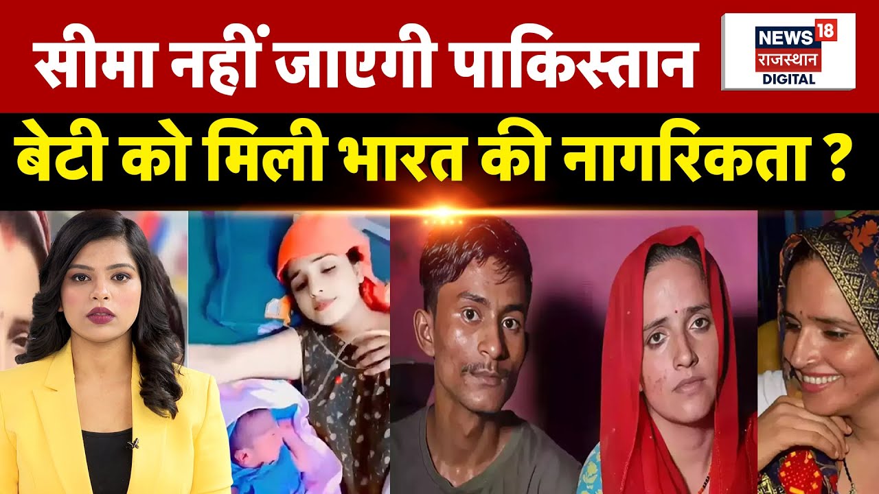 Pahalgam Terror Attack: पाकिस्तान नहीं जाएगी सीमा, बेटी को मिली भारतीय नागरिकता?  Seema Haider |N18P