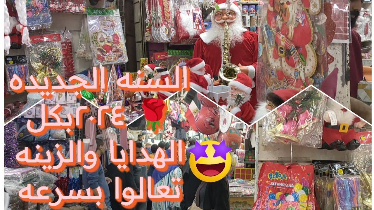 راس السنه ٢٠٢٤ هدايا وزينه بابا نويل