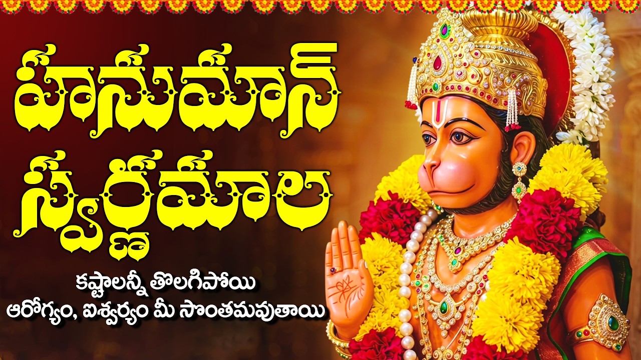 శ్రీ హనుమాన్ స్వర్ణమాల | Sri Hanuman Swarnamala Telugu | Powerful Anjaneya Swamy Bhakti Songs