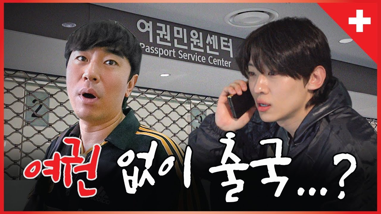 스위스 여행 가는데 여권이 없다... (with 이시언)ㅣ스위스 EP.1 [Eng sub]