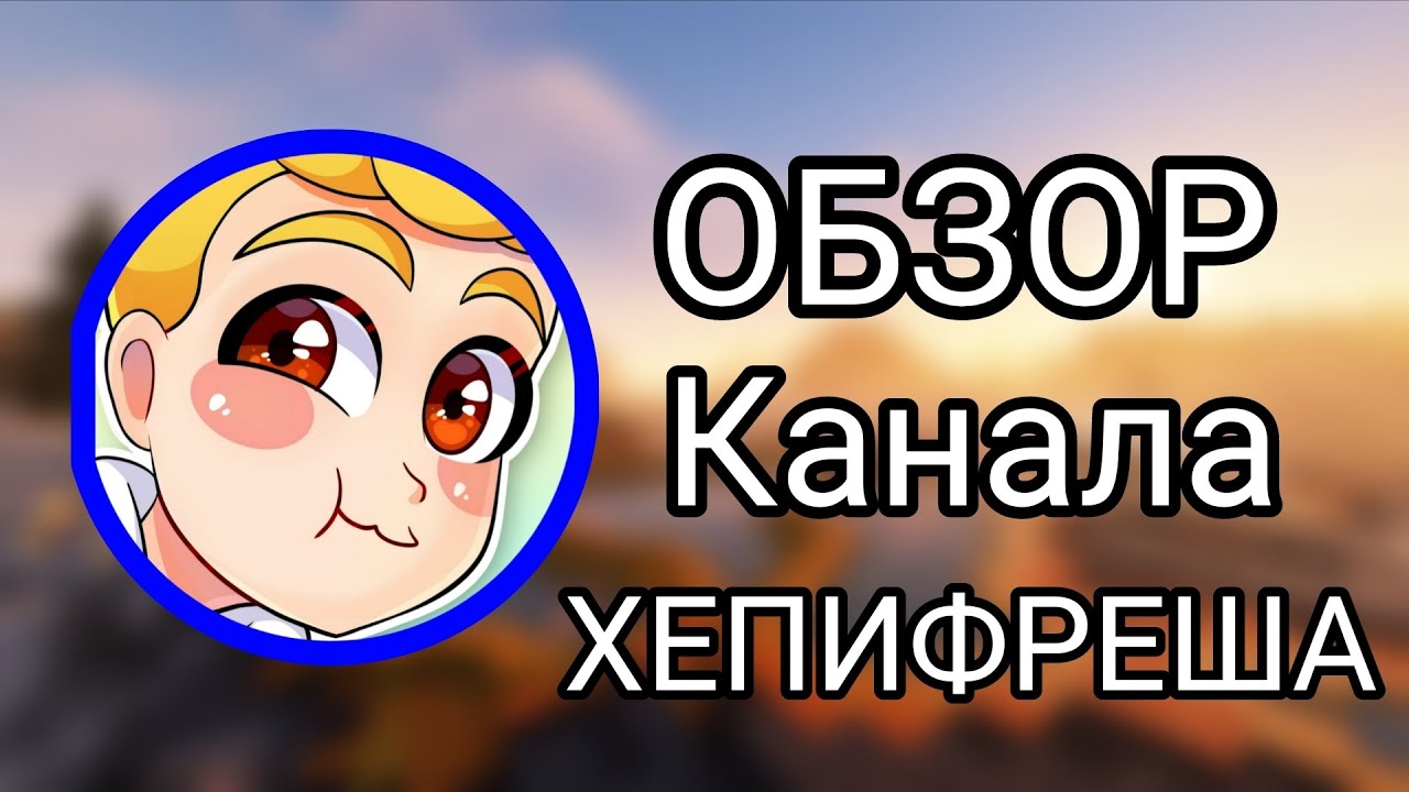 ОБЗОР НА КАНАЛ ХЕППИ ФРЕШ + Реакция на видео!