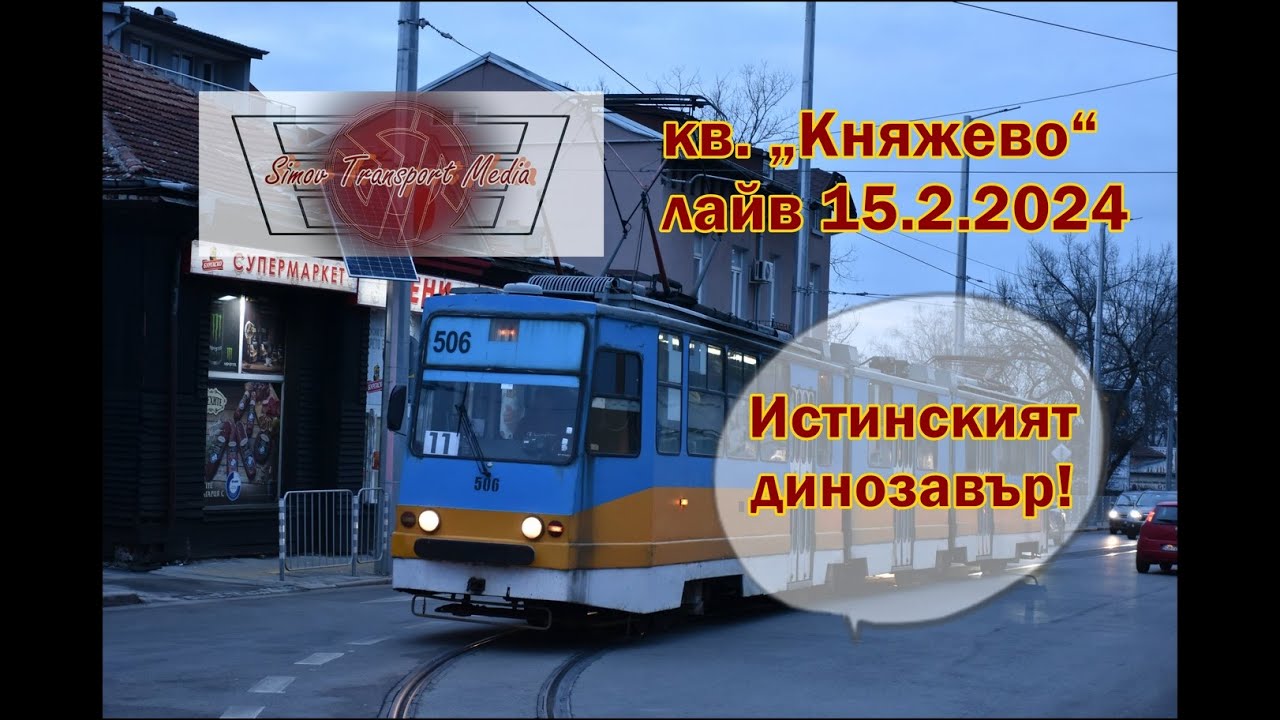 В квартала на княза I кв. „Княжево“ 15.2.2024 фото лайв