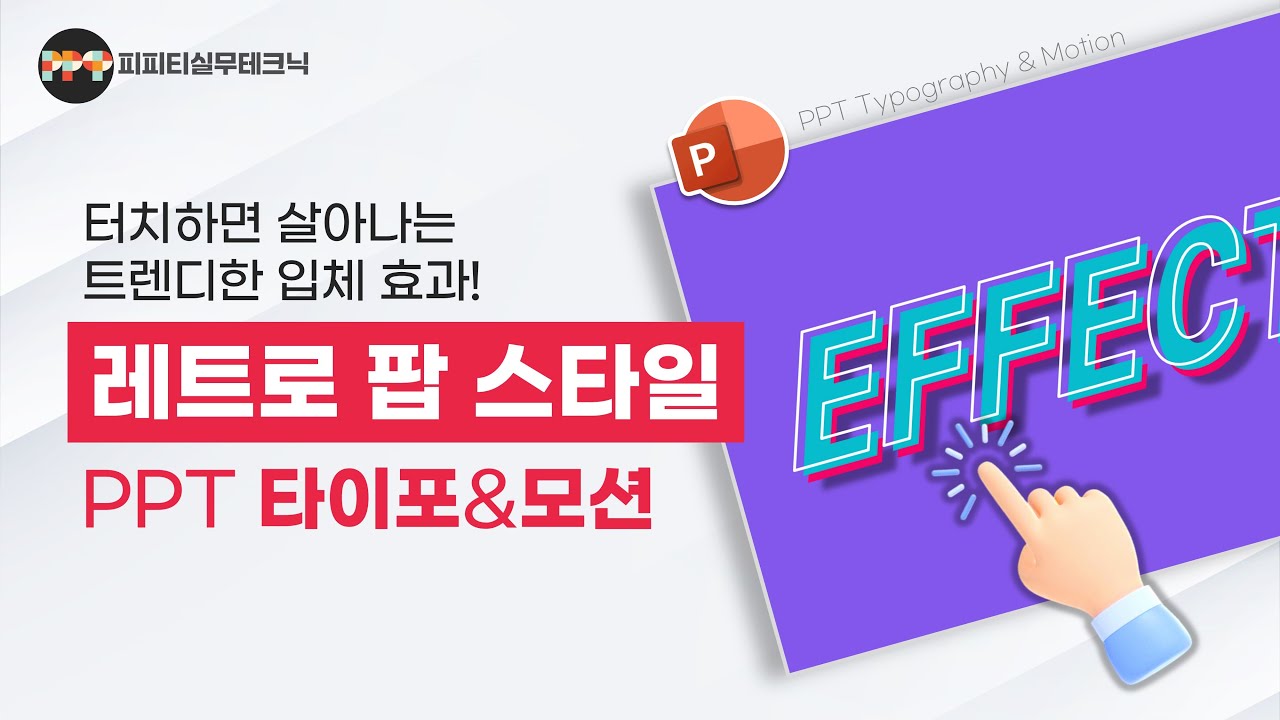터치하면 터진다! PPT 레트로 팝 입체 텍스트 디자인 & 모션 완성법ㅣ 피피티실무테크닉
