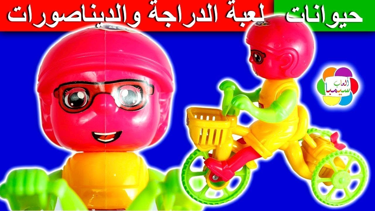 لعبة الدراجة الشقية فى حديقة الديناصورات العاب جديدة للاطفال kids bicycle toy in Jurassic park
