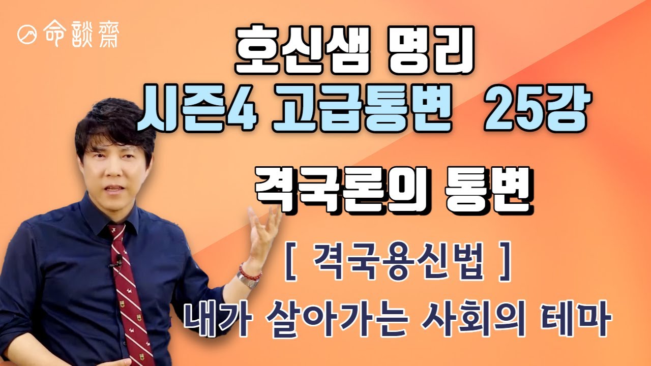호신샘 명리 고급통변반(25강) 격국론의 통변(1편) 격국용신법이란?  (명담재 호신샘 명리학 시즌4 고급통변반)