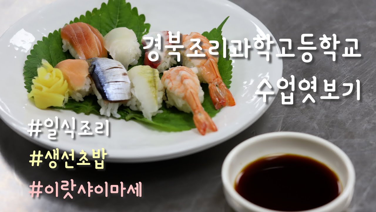 [수업엿보기] 일식조리 - 생선초밥