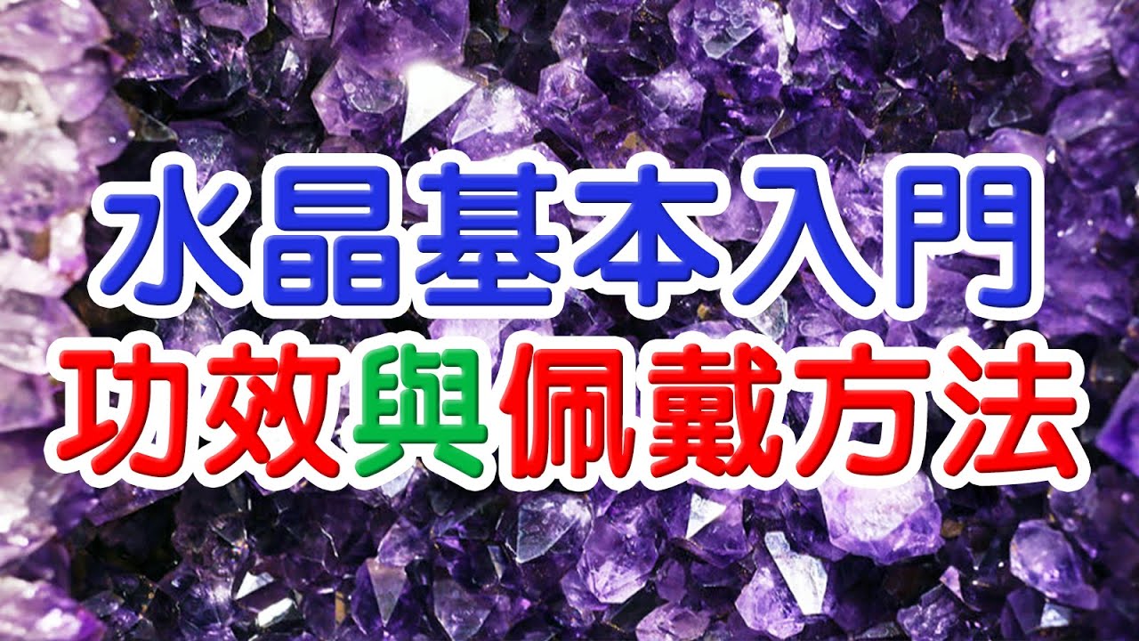 【基本入門】水晶的功效與佩戴方法 ❘ 水晶生活