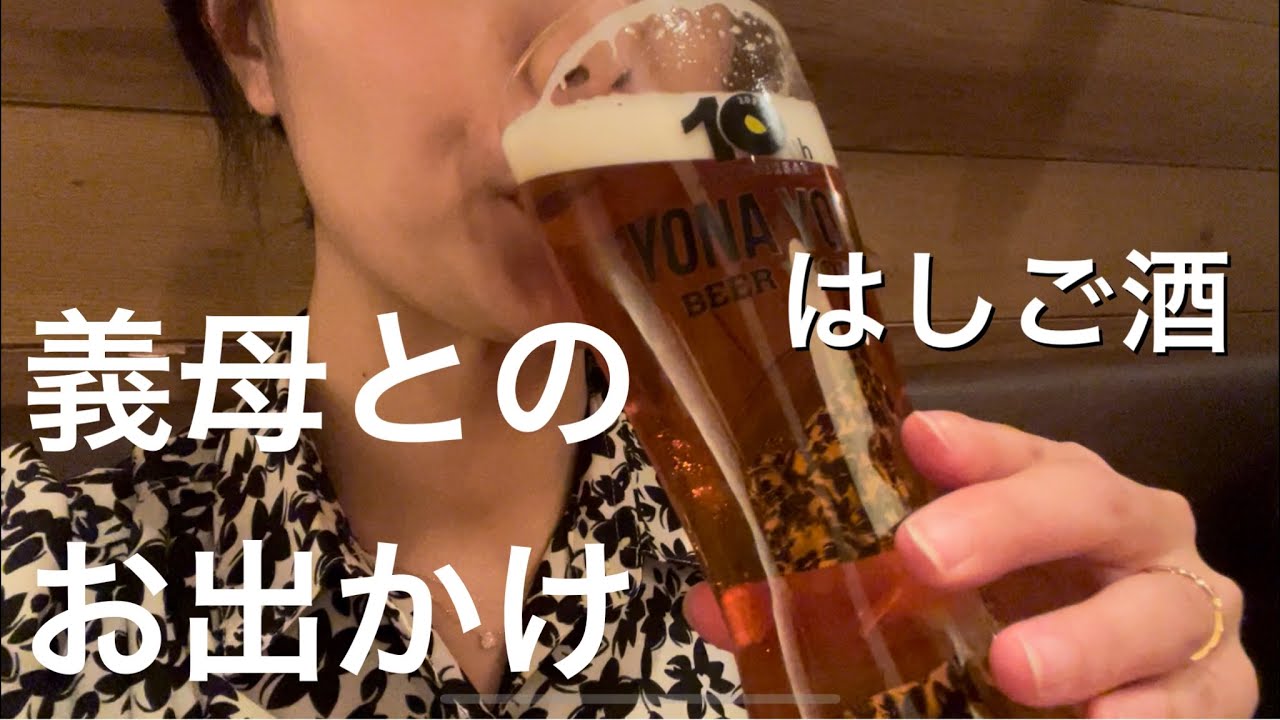 【VLOG】夫フライトで義母とお出かけ。3軒はしご酒