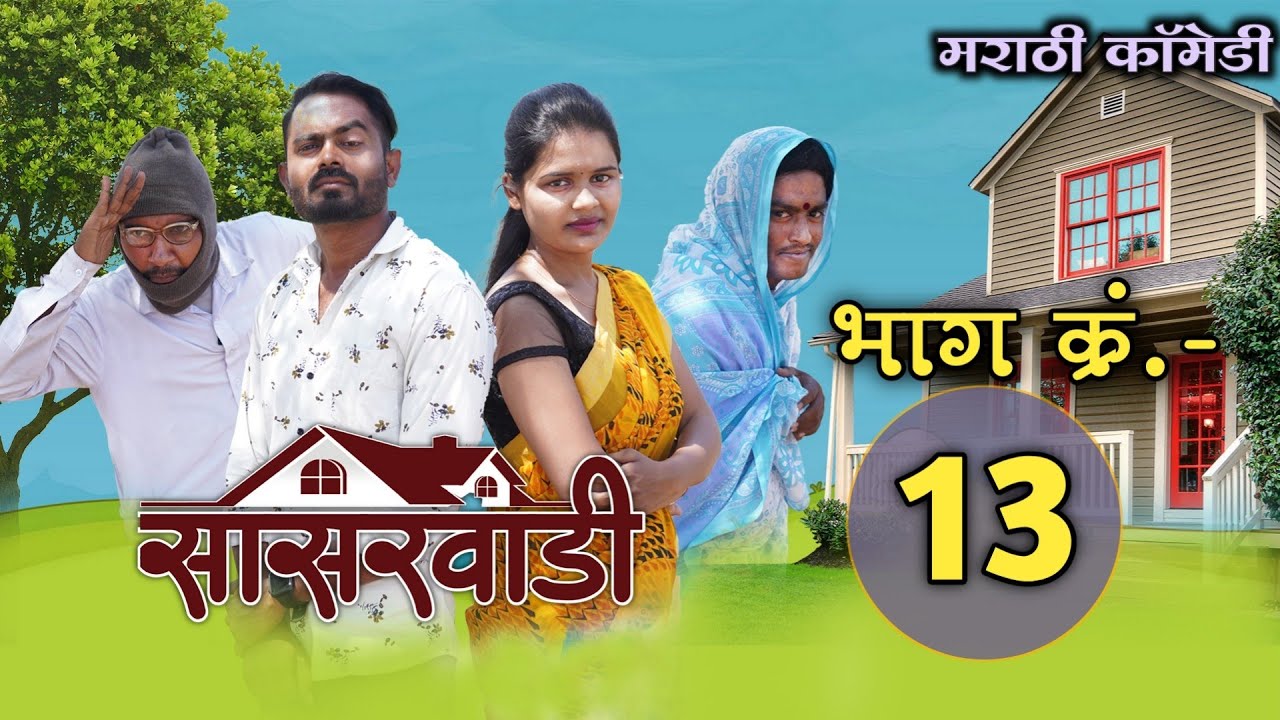 सासरवाडी भाग-१३ Part-13,Viju Ki Videos ॥मराठी कॉमेडी