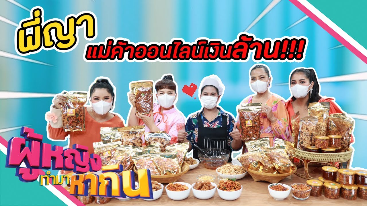 ผู้หญิงทำมาหากิน : 