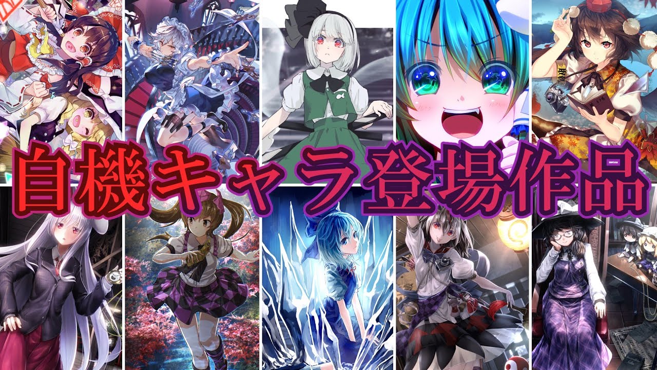 東方Projectの自機キャラ達が登場している作品をまとめて紹介！あなたの好きなキャラは何作品登場している！？【東方Project】【ゆっくり解説】