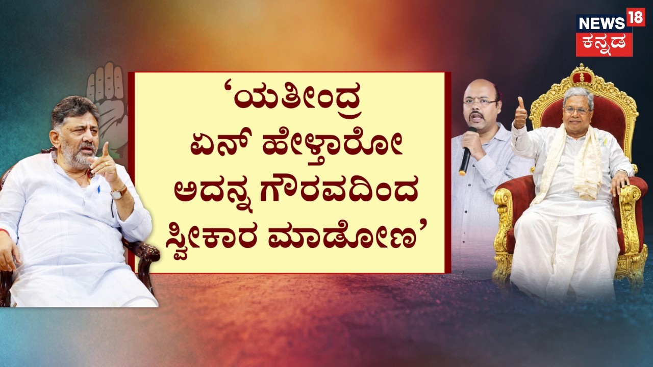 CM Seat Fight In Karnataka | ನಮ್ಮಪ್ಪ CM ಜಪ.. ಡಿಕೆ ಬಣಕ್ಕೆ ಕೋಪ | Siddaramaiah | DCM DK Shivakumar