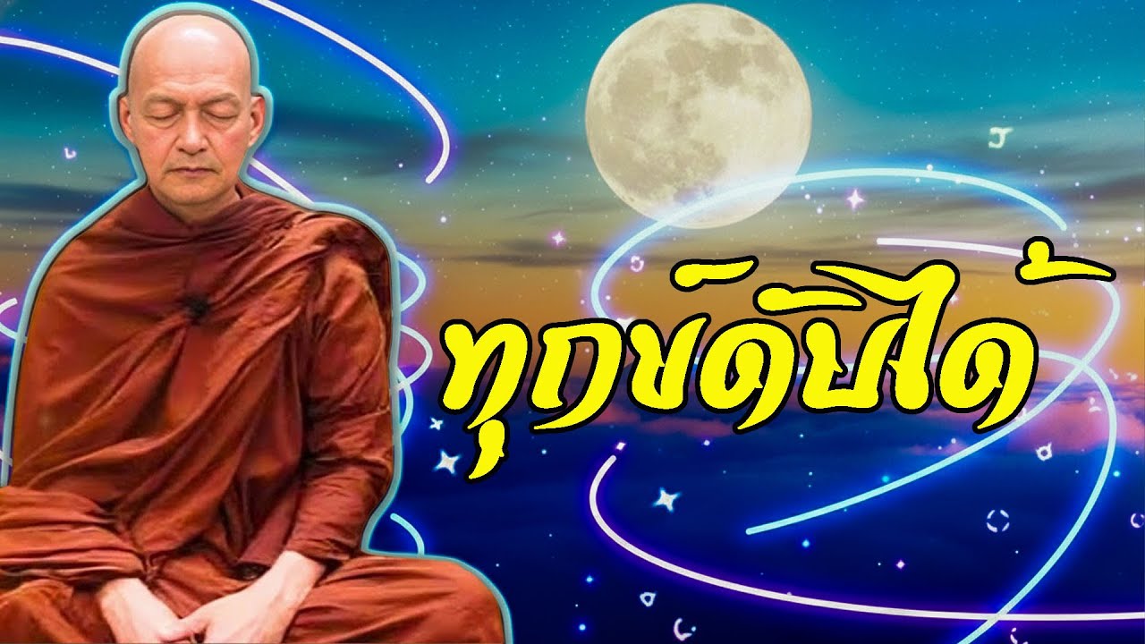 ฝึกจิตให้เป็น ทุกข์ก็ดับได้ 