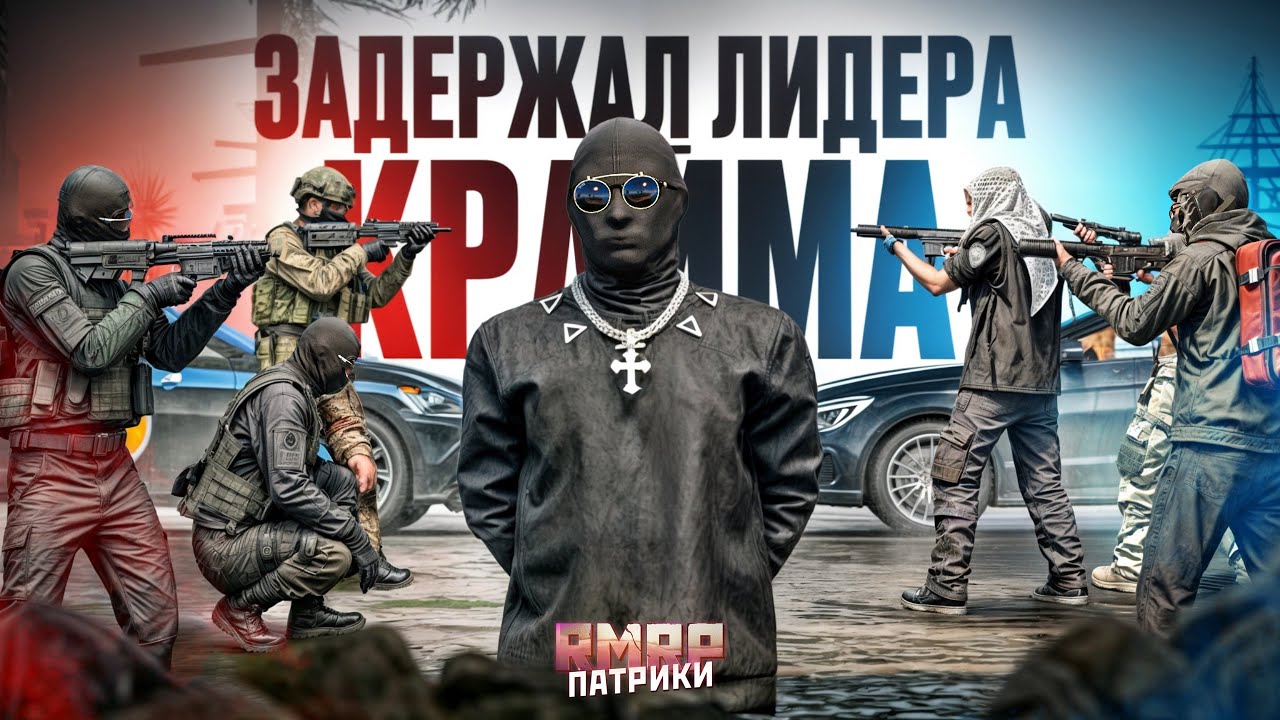 ОПЕРАЦИЯ ГОСОК по ЗАДЕРЖАНИЮ ЛИДЕРА КРАЙМА в ГТА 5 РП | (RMRP Патрики)