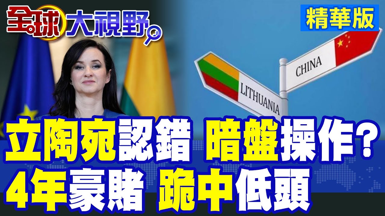 立陶宛吃大虧才低頭?暗盤操作曝光!4年豪賭最終跪中認錯震動歐洲|【全球大視野】精華版 @全球大視野Global_Vision