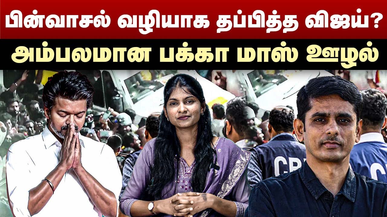 பின்வாசல் வழியாக தப்பித்த விஜய்? | அம்பலமான பக்கா மாஸ் ஊழல் | TVK Vijay | CBI | Karur Stampede Issue