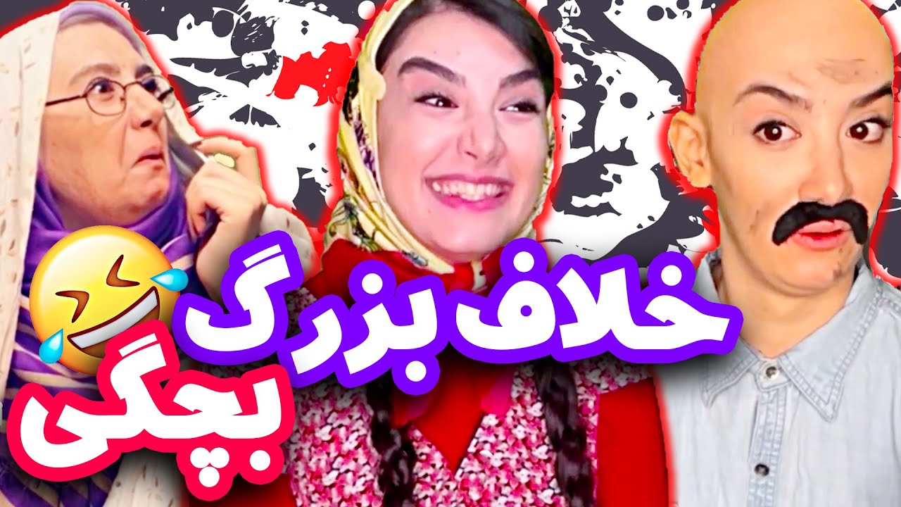 بزرگترین خلاف بچگی بنفشه و بهرام چی بوده؟ 😁😂