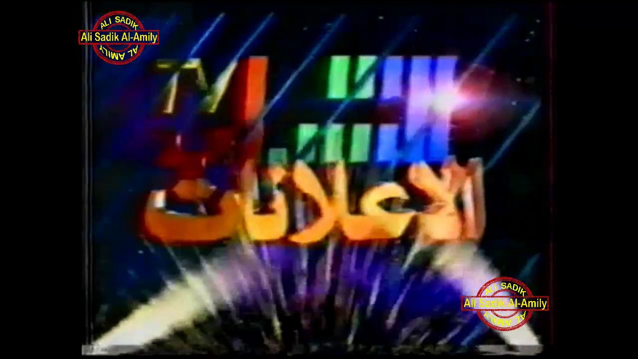 تلفزيون الشباب / اعلانات / 1998