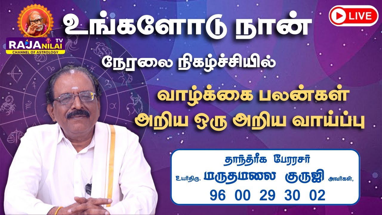 RajanilaiTV ( ராஜநிலை டிவி ) உங்களோடு நான் நேரலை