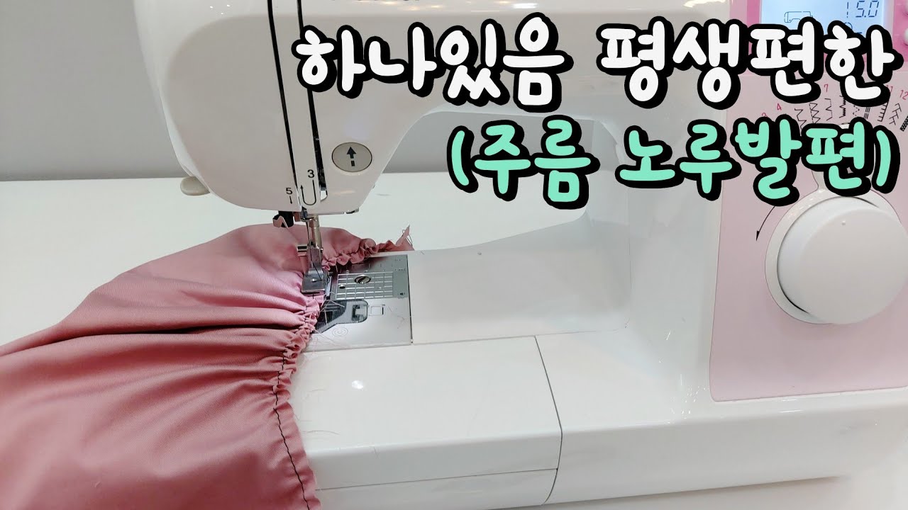 (초보탈출)미싱 으로 주름 잡기, 신박한 주름 노루발 사용법,교체방법,예쁘게 주름 잡기