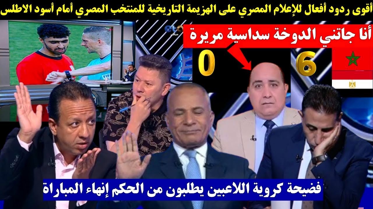 أقوى ردود أفعال للإعلام المصري على الهزيمة التاريخية للمنتخب المصري أمام أسود الاطلس