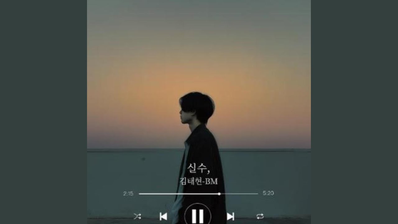 실수,