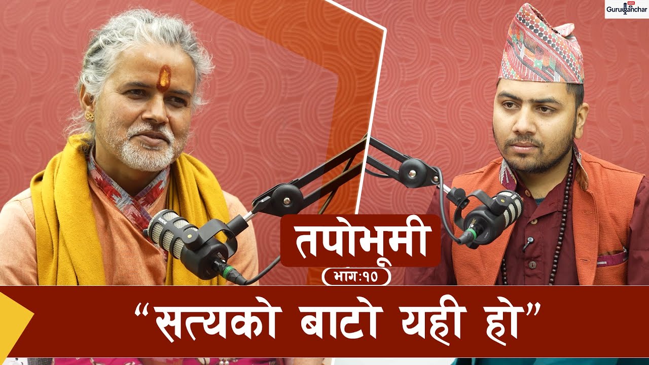 जात, धर्म र अहंकार : समाजलाई विभाजन गर्ने कि चेतना जगाउने ? Pushparaj Purus | tapobhumi | gurusanchr